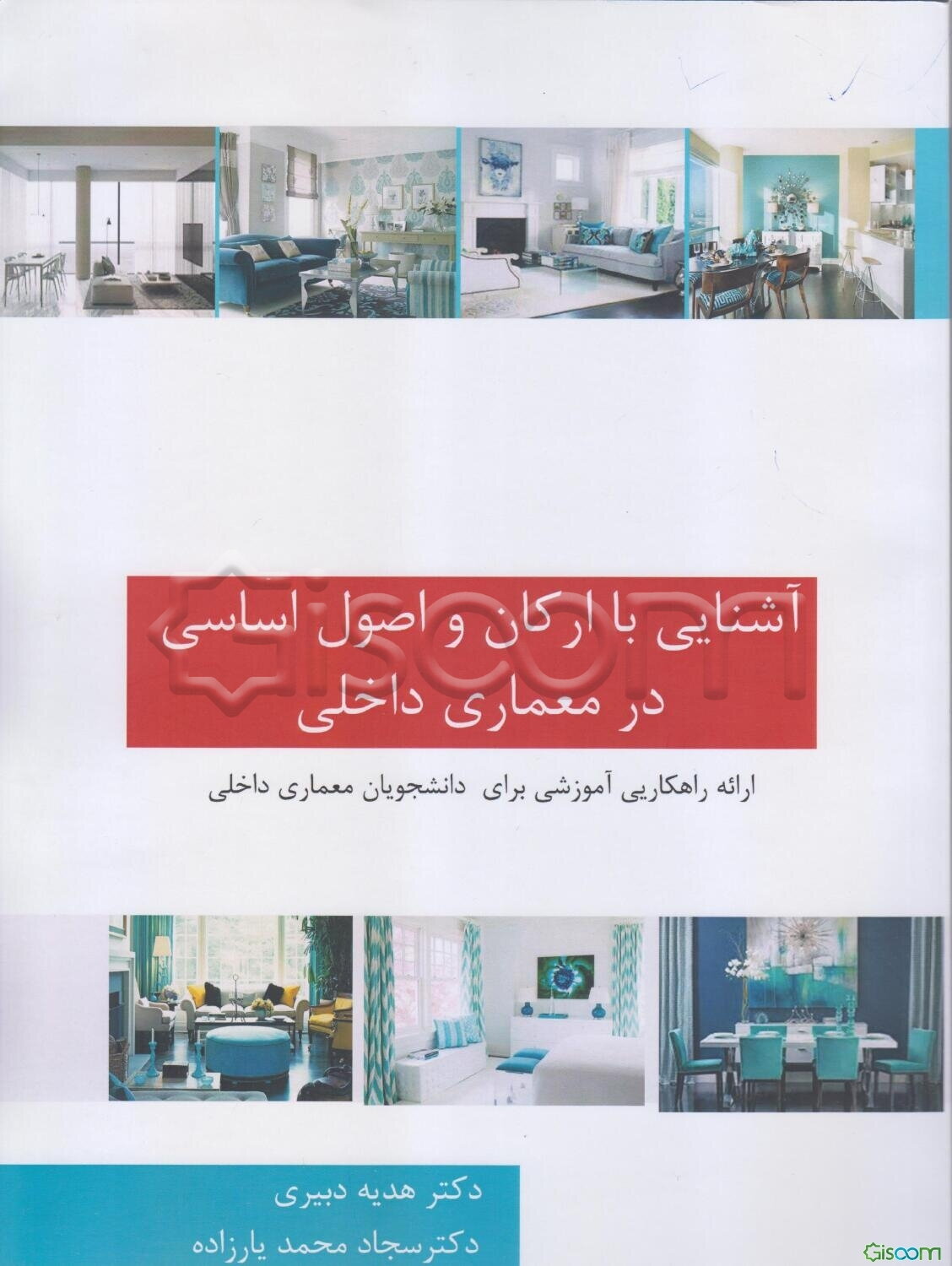 آشنایی با ارکان و اصول اساسی در معماری داخلی (ارائه راهکارهایی آموزشی برای دانشجویان معماری داخلی)