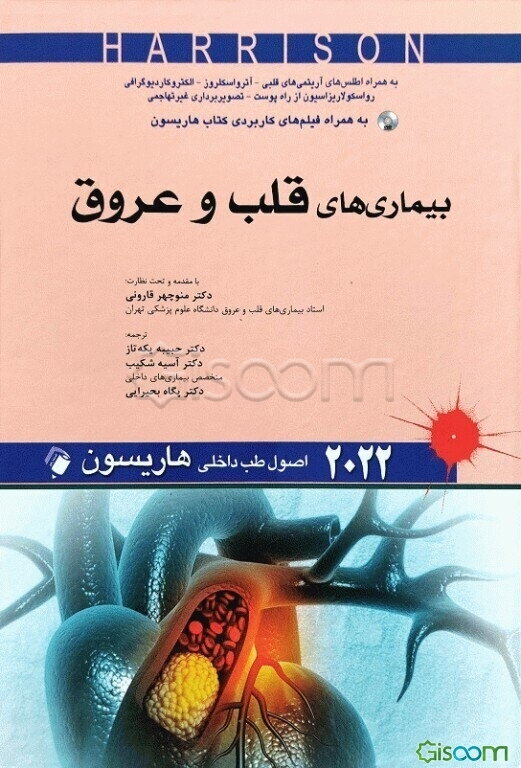 اصول طب داخلی هاریسون 2022: بیماری‌های قلب و عروق