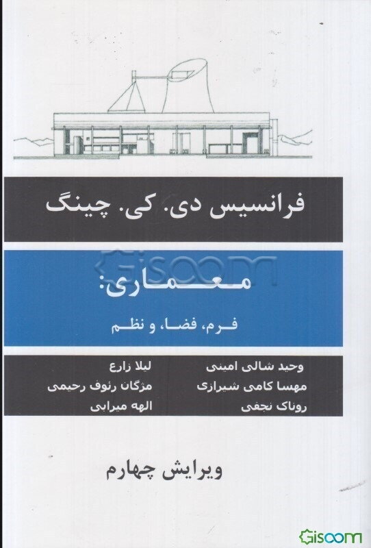 معماری: فرم، فضا و نظم