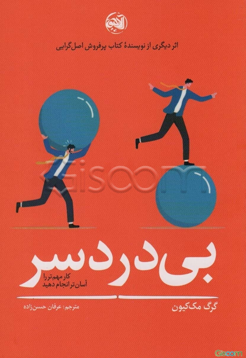 بی‌دردسر: کار مهم‌تر را آسان‌تر انجام دهید