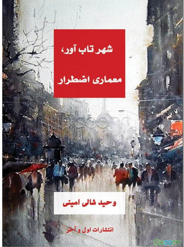 شهر تاب‌آور، معماری اضطرار