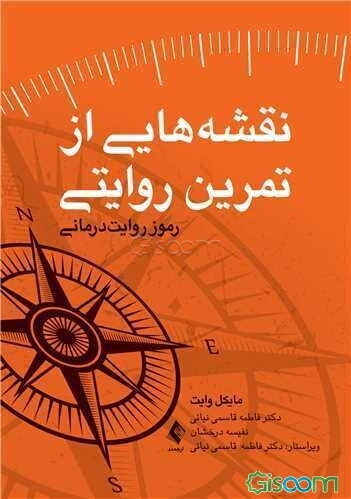 نقشه‌هایی از تمرین روایتی: رموز روایت‌درمانی