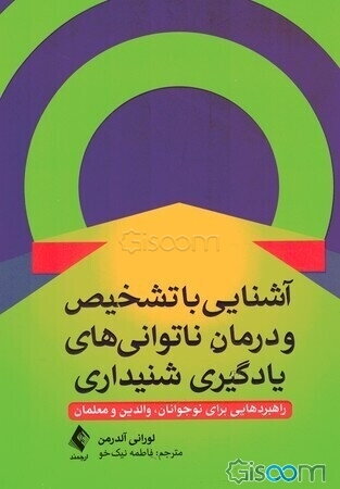 آشنایی با تشخیص و درمان ناتوانی‌های یادگیری شنیداری: راهبردهایی برای نوجوانان، والدین و معلمان
