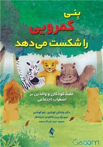 بنی کمرویی خود را شکست می‌دهد: غلبه کودکان و والدین بر اضطراب اجتماعی