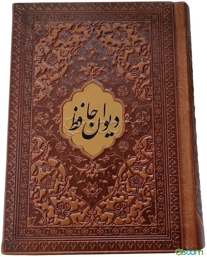 دیوان حافظ شیرازی همراه با متن کامل فالنامه حافظ: از روی نسخه تصحیح شده علامه محمد قزوینی