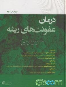 درمان عفونت‌های ریشه