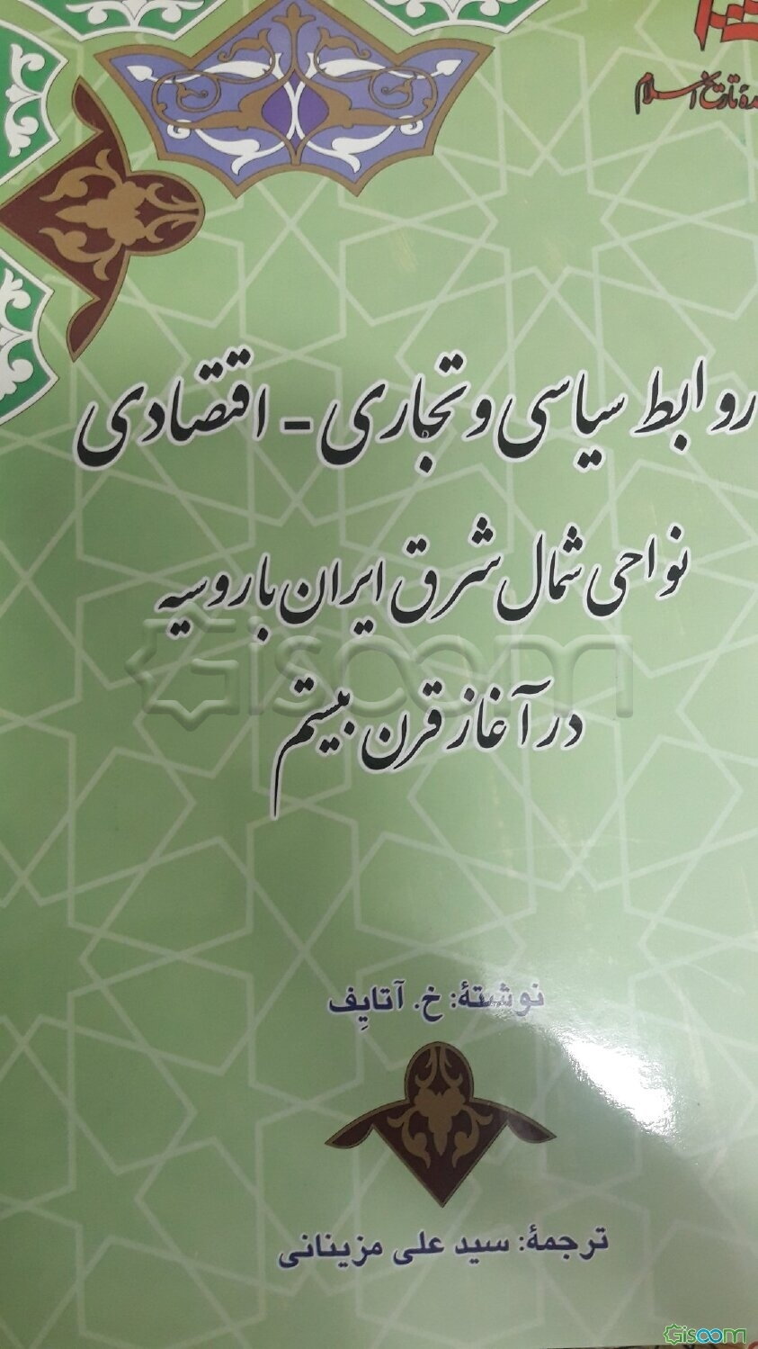 رواط سیاسی و تجاری - اقتصادی نواحی شمال شرق ایران با روسیه در آغاز قرن بیستم