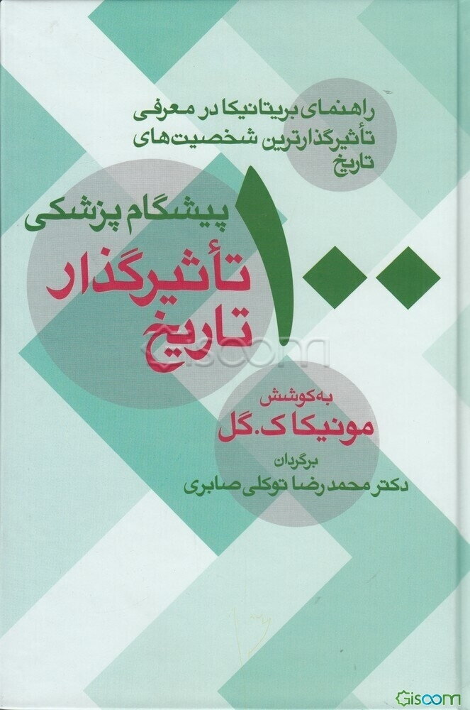 100 پیشگام پزشکی تاثیر گذار تاریخ ( راهنمای بریتانیکا در معرفی تاثیر گذارترین شخصیت‌های تاریخ)
