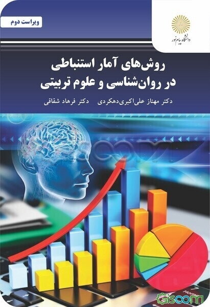 روش‌های آمار استنباطی در روان‌شناسی و علوم تربیتی