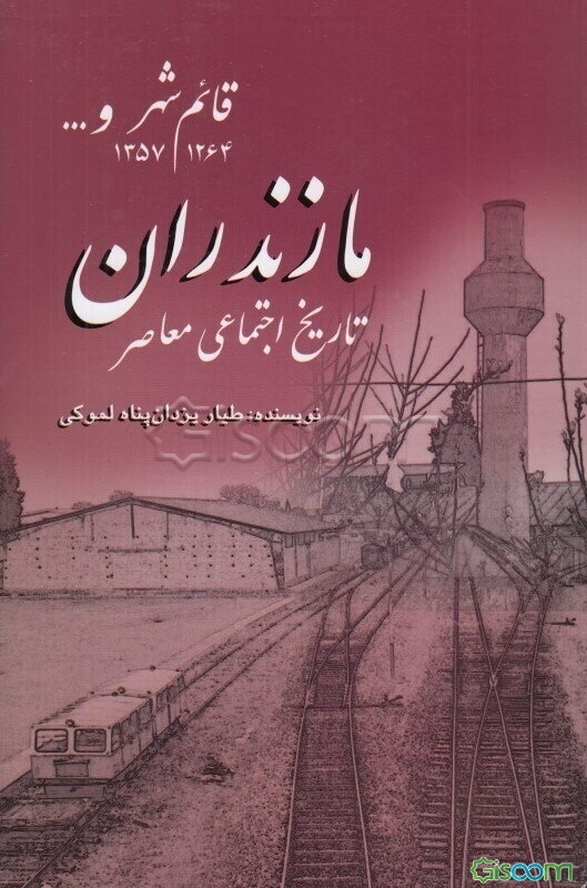 تاریخ اجتماعی معاصر مازندران قائم‌شهر و ... (1264 - 1357)