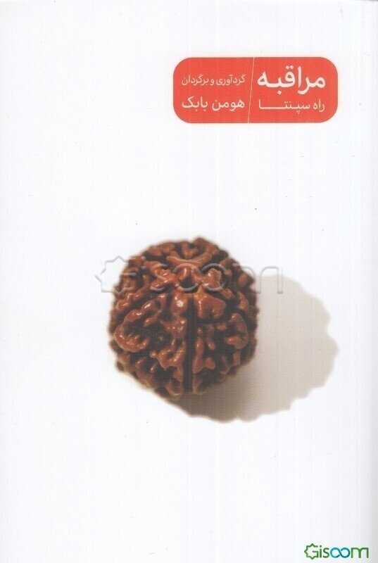 مراقبه: راه سپنتا