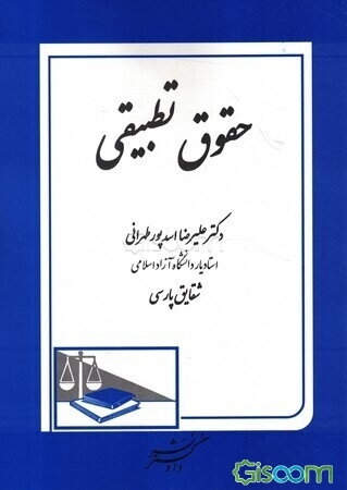 حقوق تطبیقی