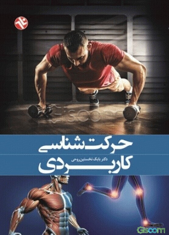 حرکت‌شناسی کاربردی