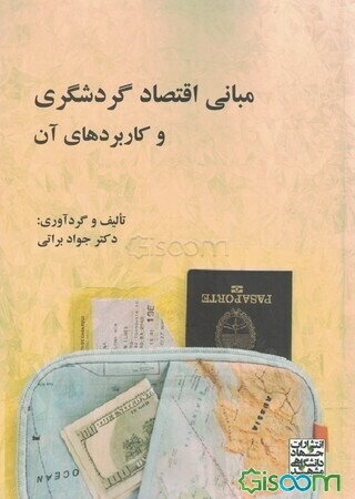 مبانی اقتصاد گردشگری و کاربردهای آن