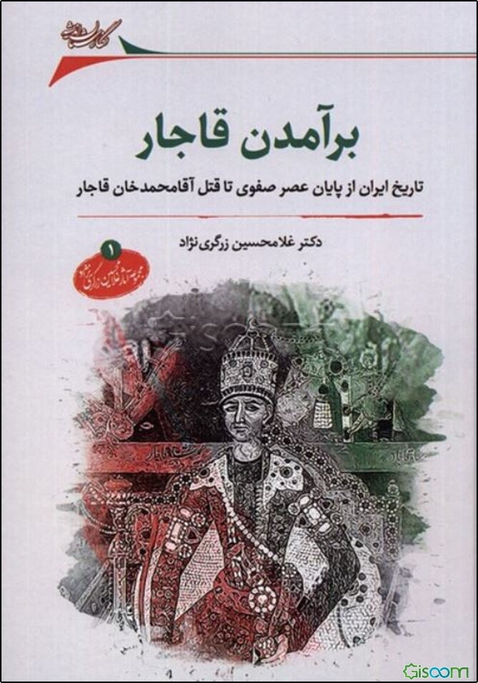 برآمدن قاجار: تاریخ ایران از پایان عصر صفوی تا قتل آقامحمدخان قاجار