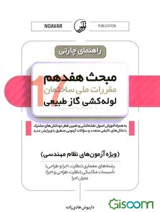 راهنمای چارتی مبحث هفدهم مقررات ملی ساختمان: لوله‌کشی گاز طبیعی: ویژه آزمون‌های نظام مهندسی: رشته‌های عمران اجرا، معماری (نظارت، اجرا و طراحی) تاسیسات مکانیکی (طراحی، نطارت و اجرا) به همراه سوالات تالیفی