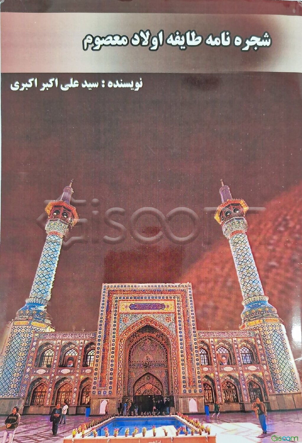 شجره‌نامه طایفه اولاد معصوم