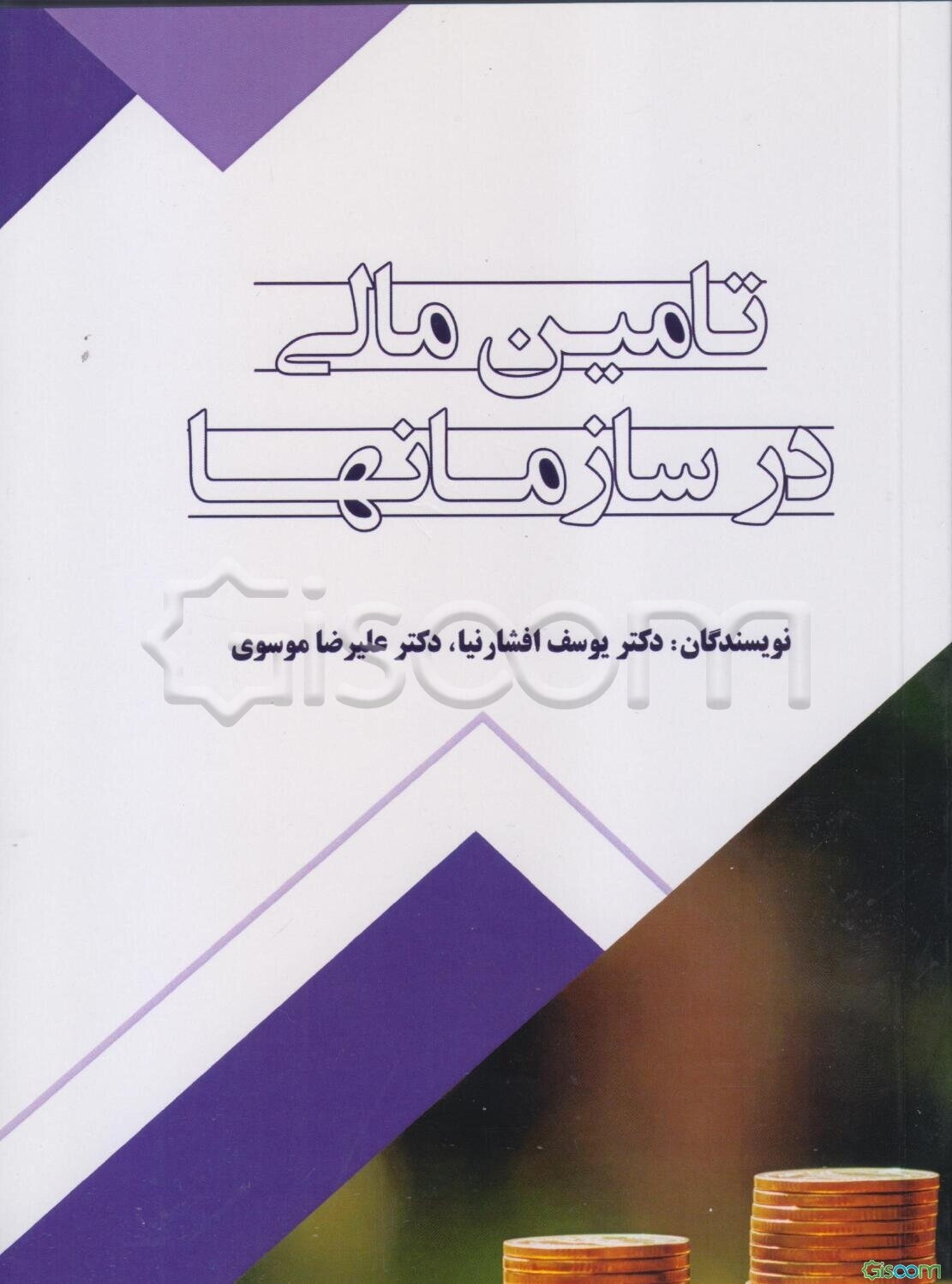 تامین مالی در سازمان‌ها