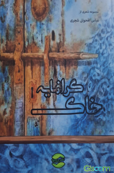 خاک گرانمایه