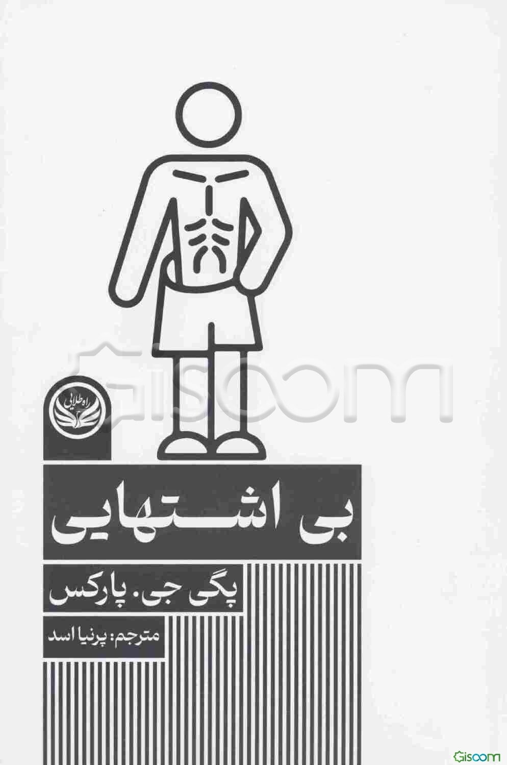 بی‌اشتهایی