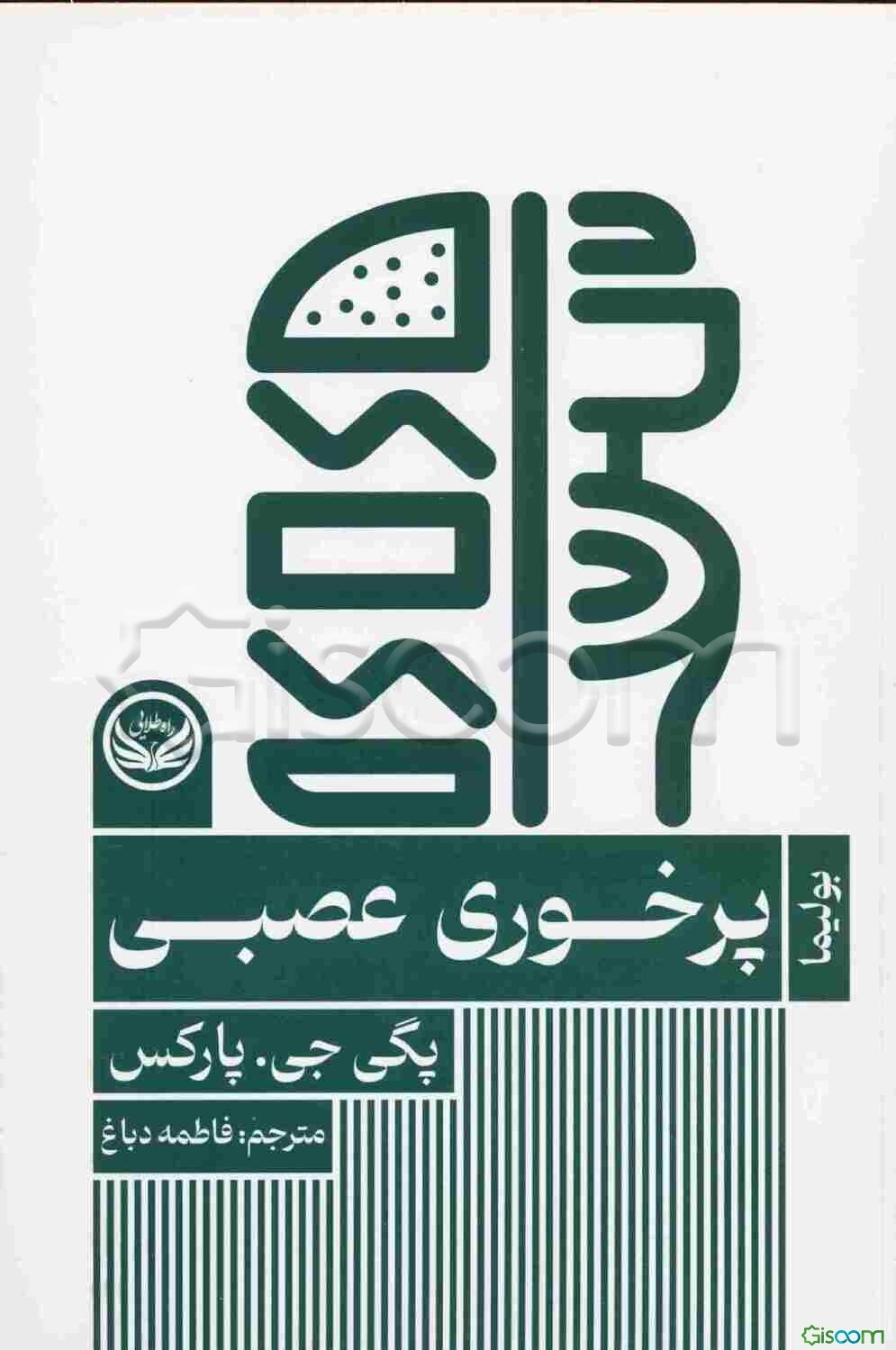 پرخوری عصبی (بولیما): مجموعه اختلال‌های روانی