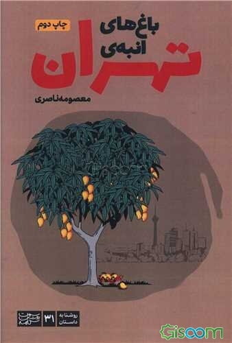 باغ‌های انبه‌ی تهران