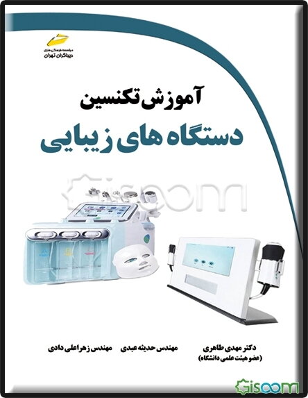 آموزش تکنسین دستگاه‌های زیبایی