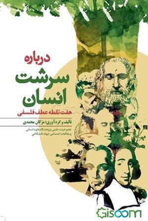 درباره سرشت انسان هفت دیدگاه فلسفی