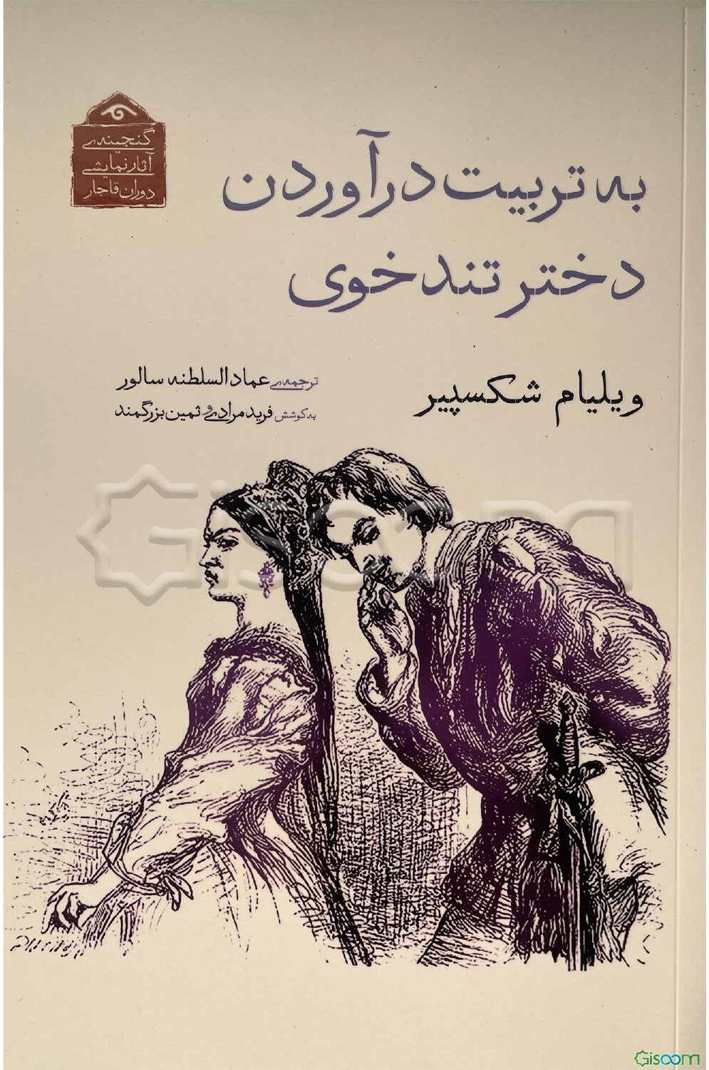 به تربیت درآوردن دختر تندخوی