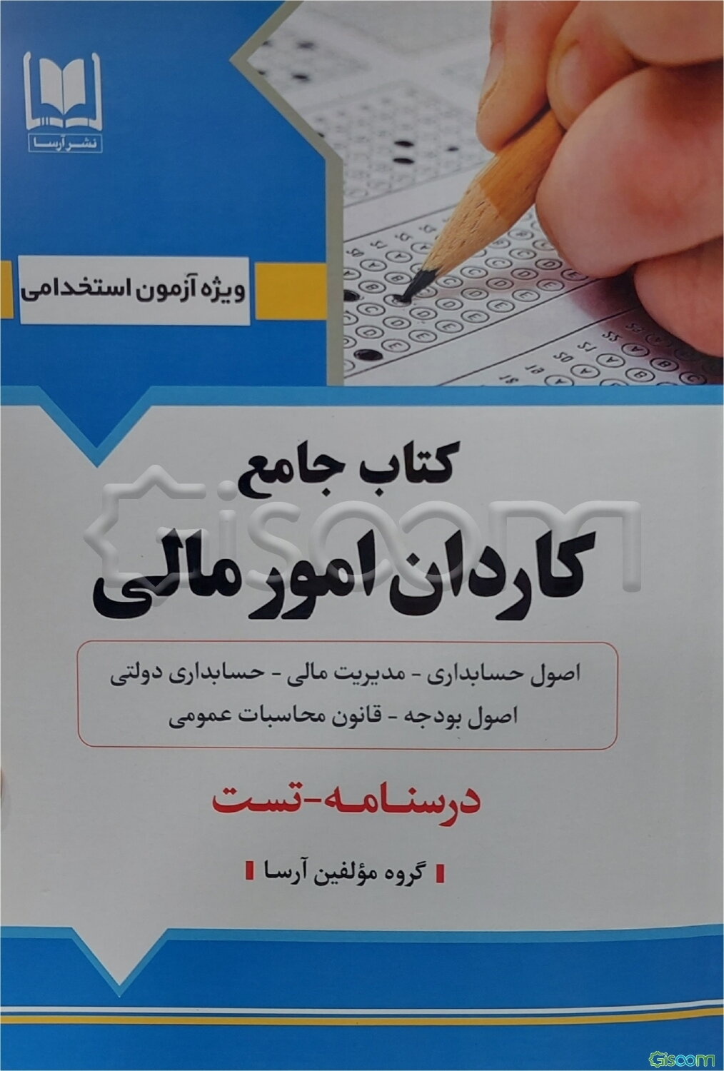 کتاب جامع کاردان امور مالی (اصول حسابداری - حسابداری دولتی - مدیریت مالی - اصول و تنظیم کنترل بودجه - قانون محاسبات عمومی)