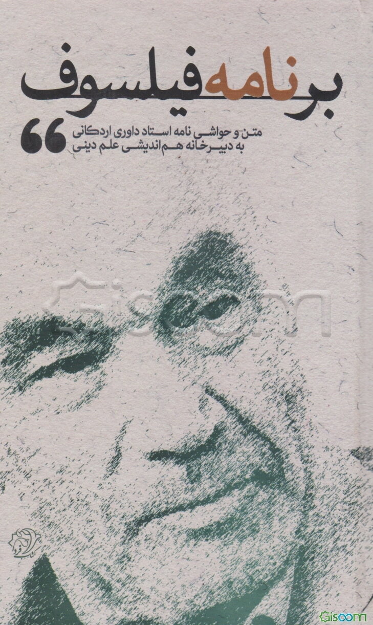 برنامه فیلسوف: متن و حواشی نامه دکتر رضا داوری اردکانی به دبیرخانه هم‌اندیشی علم دینی