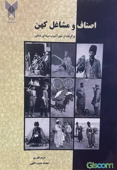 "اصناف و مشاغل کهن " برگرفته از شهرآشوب سیدای نسفی