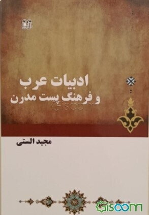 ادبیات عرب و فرهنگ پست مدرن