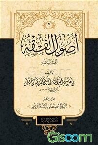 اصول‌ الفقه‌ الحلقة‌ الثانیة (جلد 2)