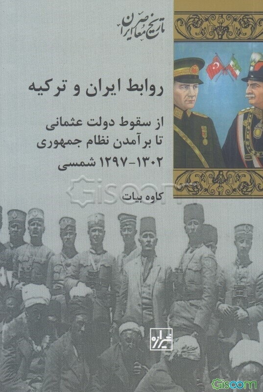 روابط ایران و ترکیه: از سقوط دولت عثمانی تا برآمدن نظام جمهوری (1302 - 1297 شمسی)