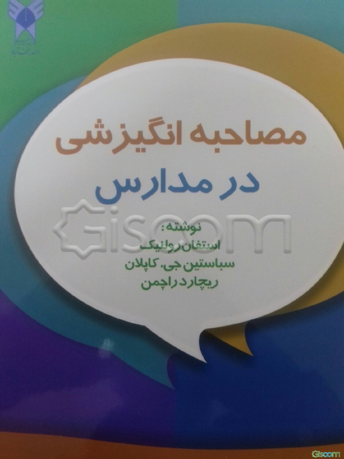 مصاحبه انگیزشی در مدارس