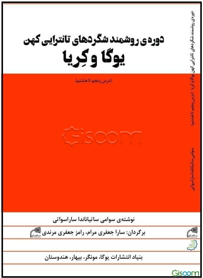 دوره روشمند شگردهای تانترایی کهن یوگا و کریا (درس پنجم تا هشتم)