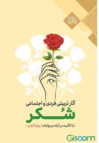 آثار تربیتی فردی و اجتماعی شکر با تاکید بر آیات و روایات