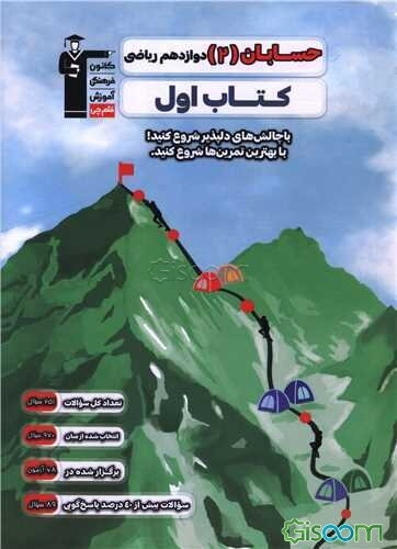 حسابان (2) دوازدهم ریاضی کتاب اول
