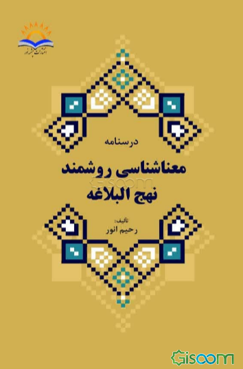 درسنامه معناشناسی روشمند نهج‌البلاغه