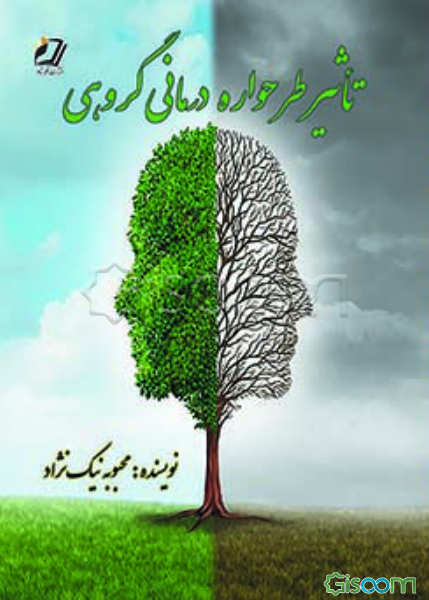 تاثیر طرحواره درمانی گروهی (افسردگی و نشخوار فکری)
