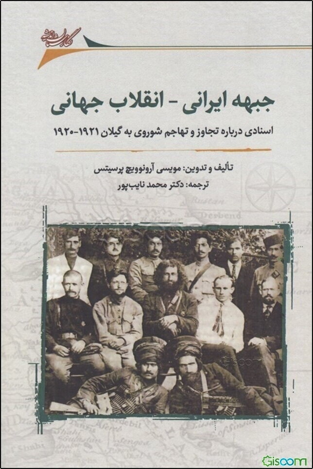 جبهه ایرانی - انقلاب جهانی: اسنادی درباره تجاوز و تهاجم شوروی به گیلان 1921 - 1920