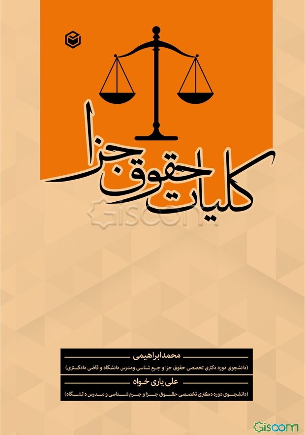 کلیات حقوق جزاء