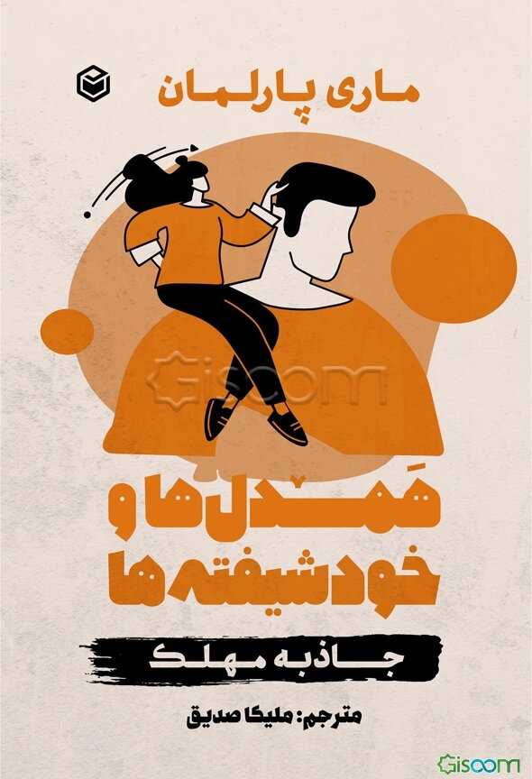 همدل‌ها و خودشیفته‌ها: راهنمای کامل غلبه بر سوءاستفاده خودشیفته‌ها و یادگیری راه‌های هوشمندانه برای کنترل خشم، انضباط ...
