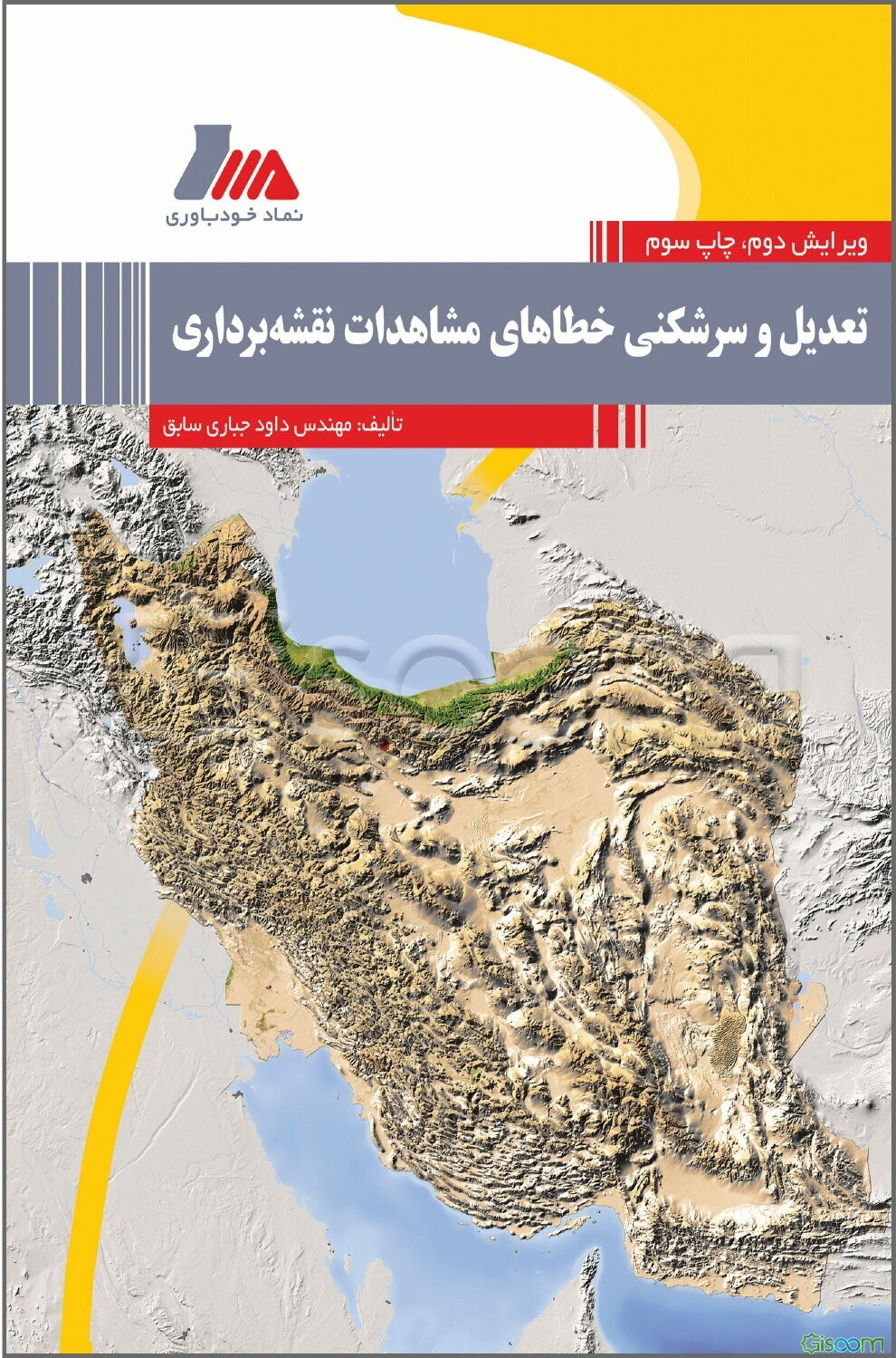 تعدیل و سرشکنی خطاهای مشاهدات نقشه‌برداری