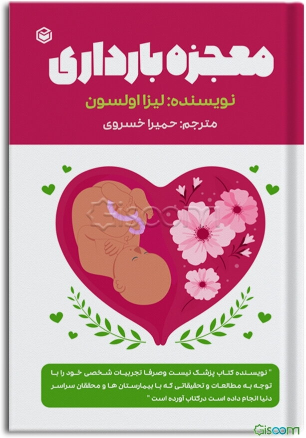 معجزه بارداری