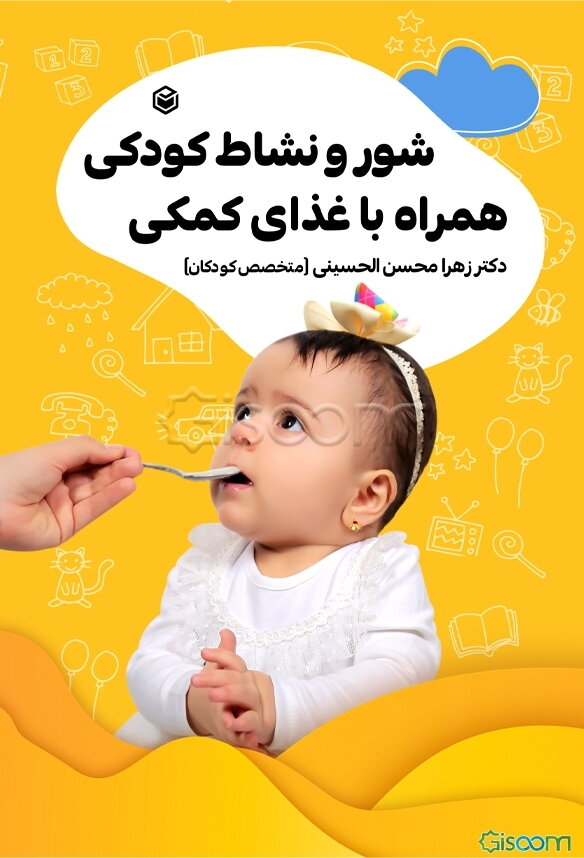 شور و نشاط کودکی، همراه با غذای کمکی