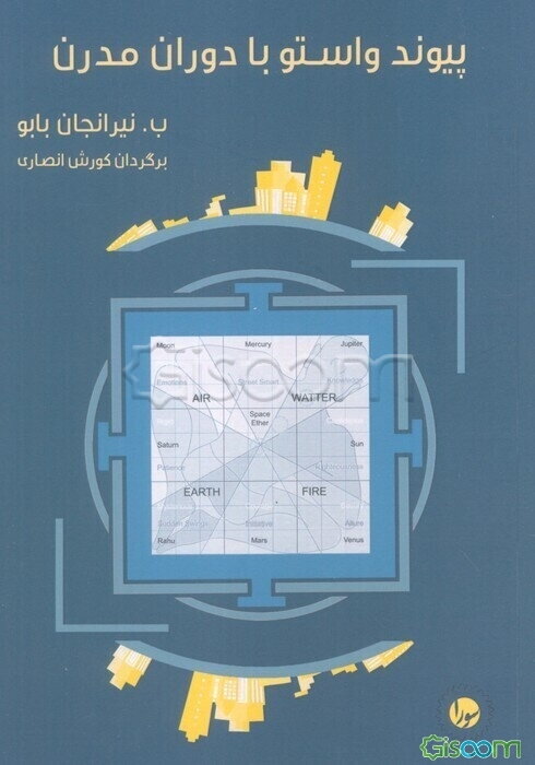 پیوند واستو با دوران مدرن