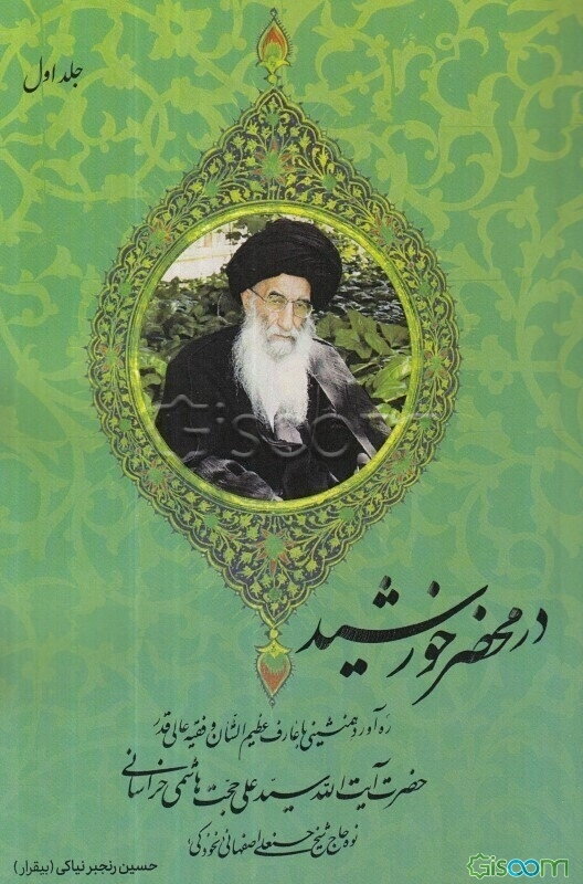 در محضر خورشید: "ره‌آورد همنشینی با عارف و عالم عظیم الشان حضرت آیت‌الله سید علی حجت هاشمی خراسانی"  (2)