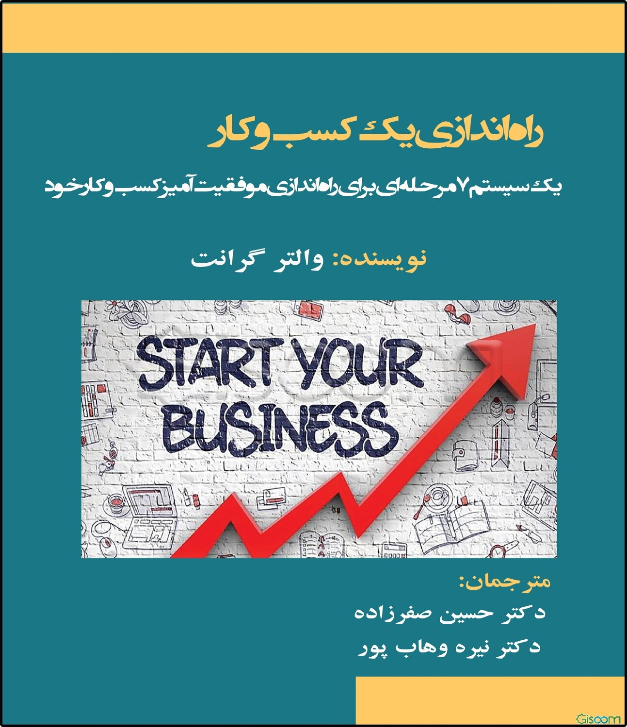 راه‌اندازی یک کسب‌وکار (یک سیستم 7 مرحله‌ای برای راه‌اندازی موفقیت‌آمیز کسب‌وکار خود در 30 روز و تبدیل شدن به یک کارآفرین بزرگ)